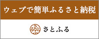 ウェブで簡単ふるさと納税さとふる