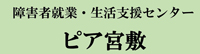 障害者就業・生活支援センター ピア宮敷