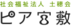 社会福祉法人 土穂会 ピア宮敷