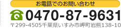 お電話でのお問い合わせ 0470-87-9631 〒299-4505千葉県いすみ市岬町岩熊138-10