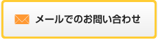 メールでのお問い合わせ