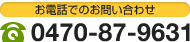 お電話でのお問い合わせ0470-87-9631