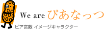 We areぴあなっつ ピア宮敷 イメージキャラクター