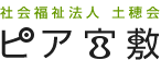 社会福祉法人 土穂会 ピア宮敷