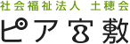 社会福祉法人 土穂会 ピア宮敷