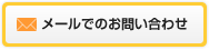 メールでのお問い合わせ