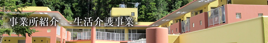 事業所紹介　-生活介護事業