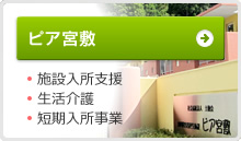 ピア宮敷 施設入所支援 生活介護 短期入所事業