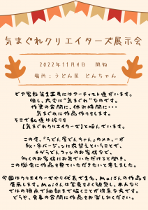 気まぐれクリエイターズ どんちゃん展示会