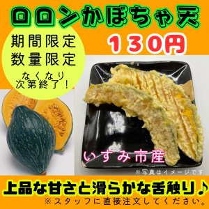 かぼちゃ天